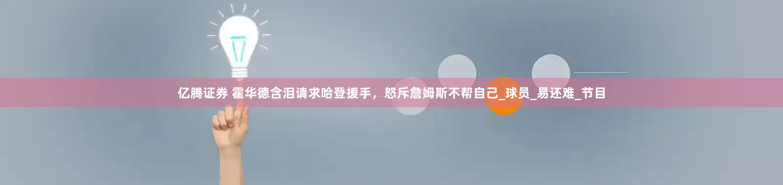 亿腾证券 霍华德含泪请求哈登援手，怒斥詹姆斯不帮自己_球员_易还难_节目