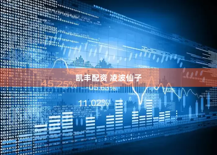 凯丰配资 凌波仙子